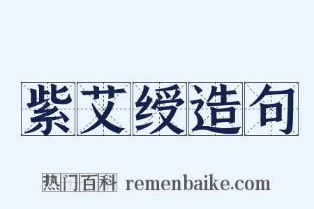 紫艾绶造句是什么意思的图片